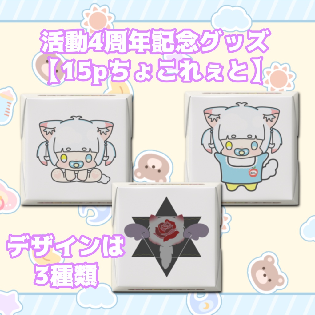 4周年記念グッズ【15pちょこれぇと】