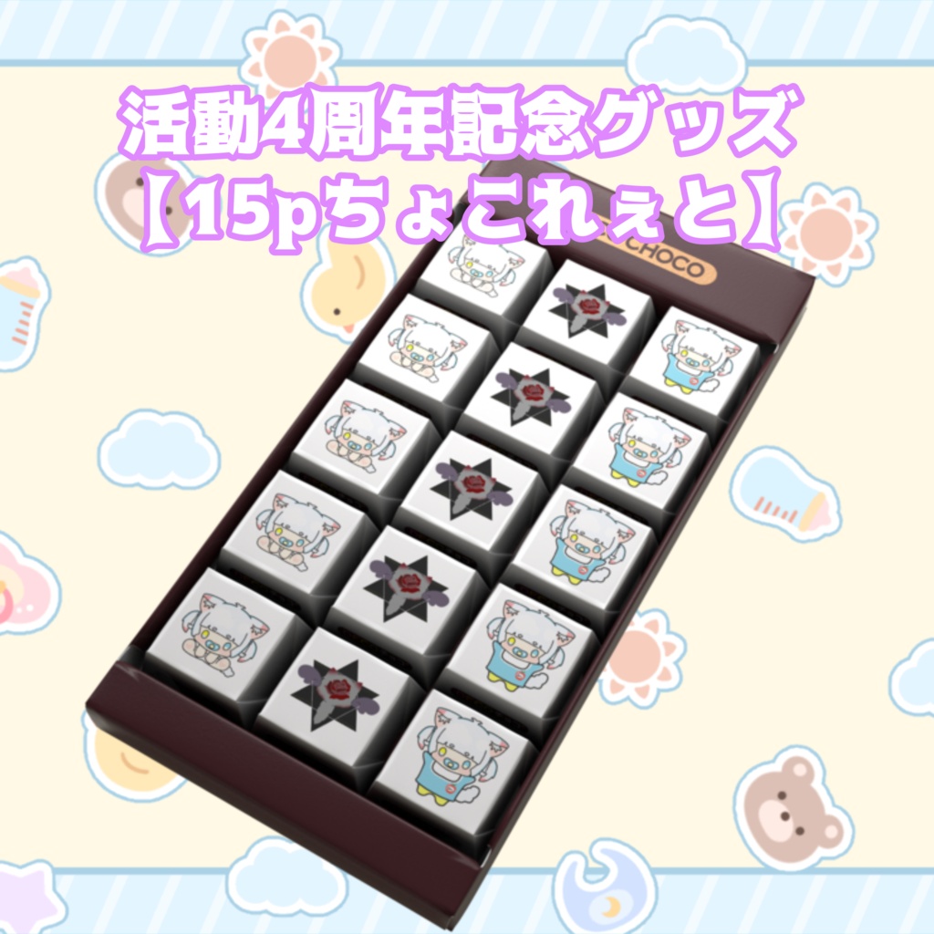 4周年記念グッズ【15pちょこれぇと】