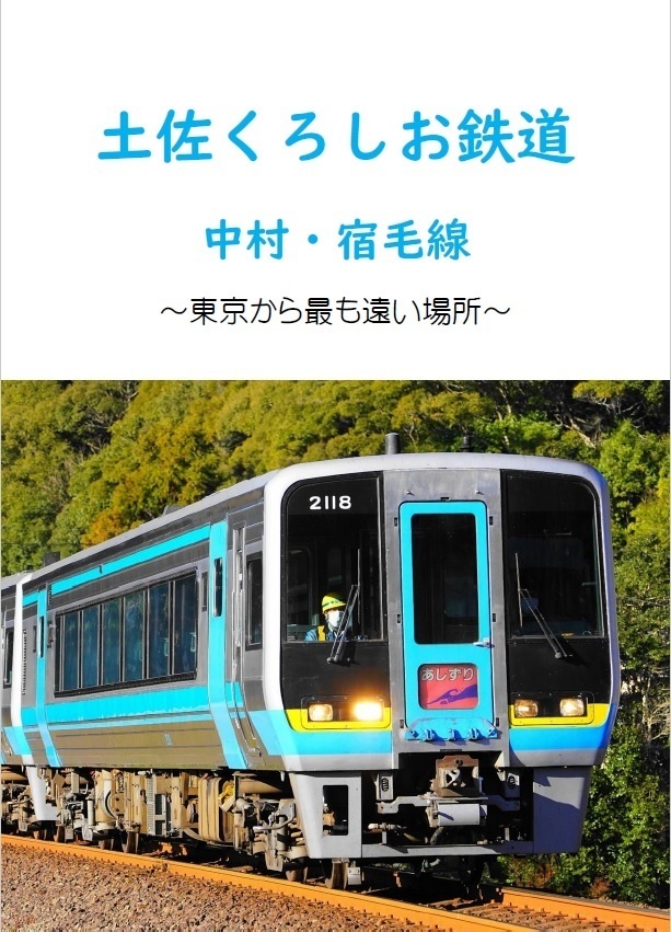 土佐くろしお鉄道　中村・宿毛線