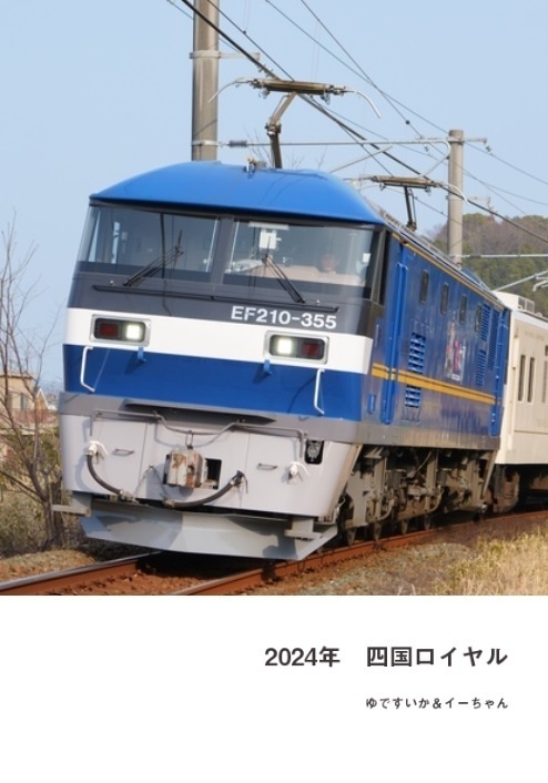 2024年　四国ロイヤル