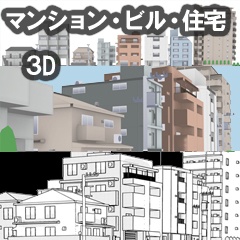 マンション・住宅・ビル　3D