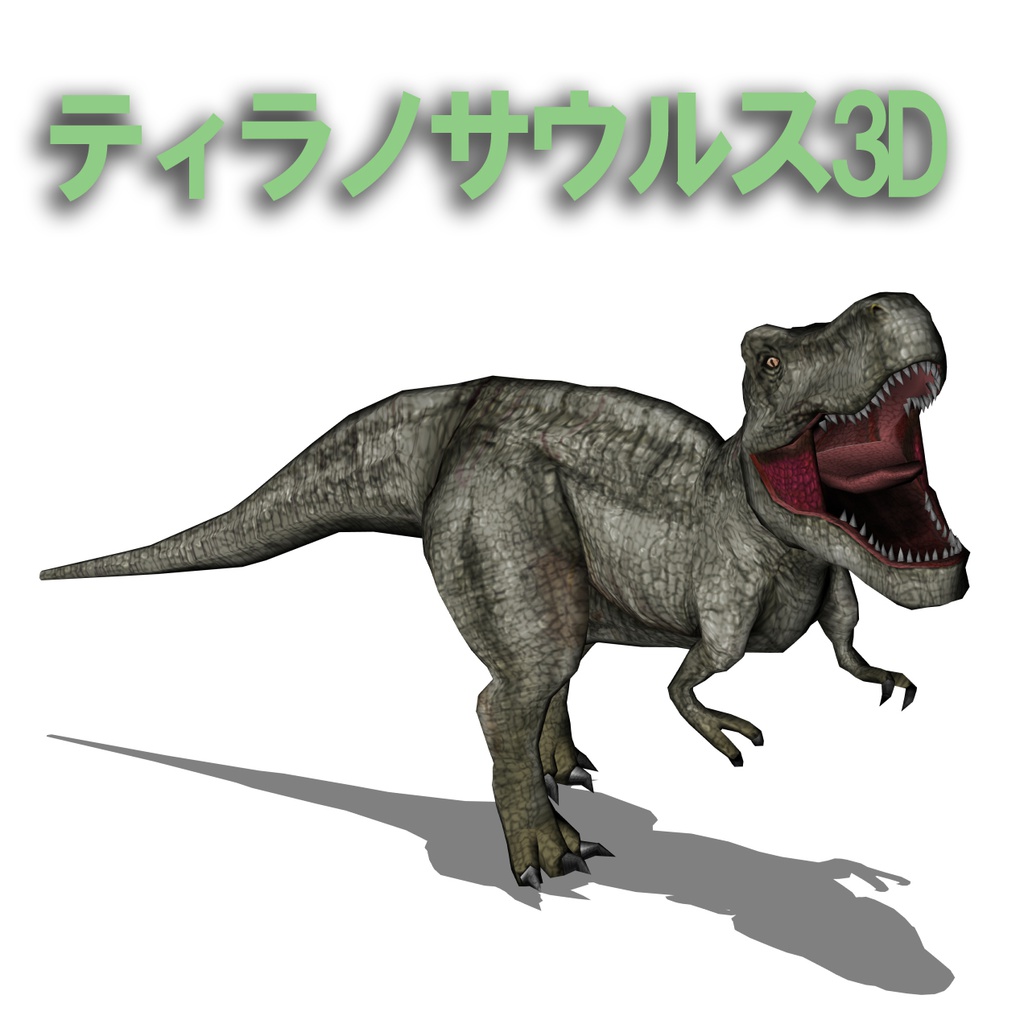 ティラノサウルス3D　T-REX　3D