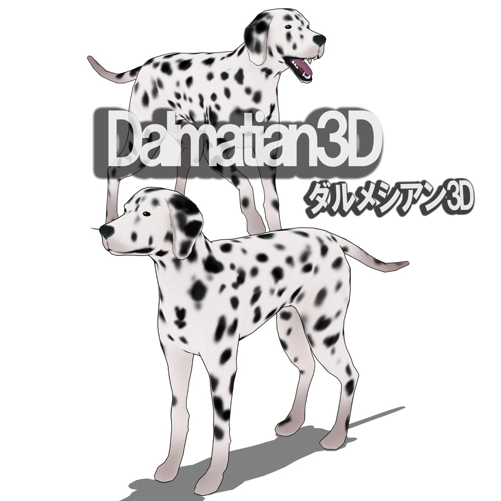 ダルメシアン 3Dデータ