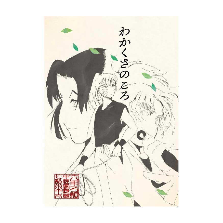 【CPなし】「わかくさのころ」　 A5 / 52P / 500円（+送料）