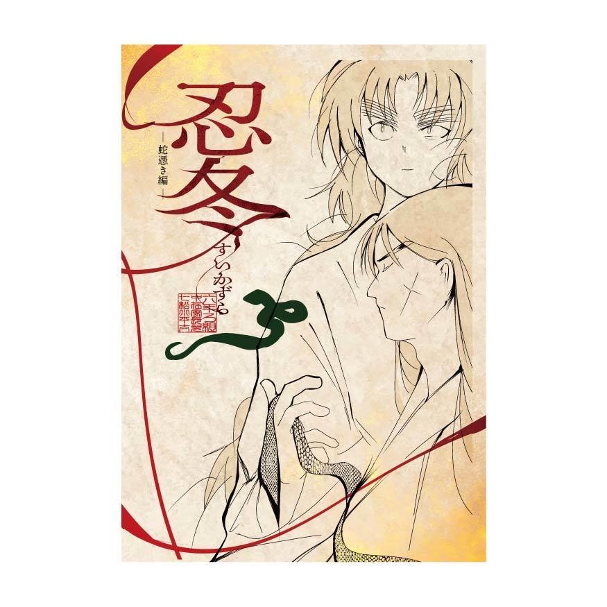 【こへ長】「忍冬(すいかずら)-蛇憑き編-」 A5 / 60P / 500円(+送料)