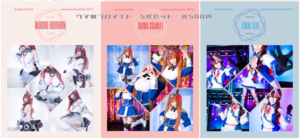 アコスタマルシェ新作　ウマ娘ブロマイドセット