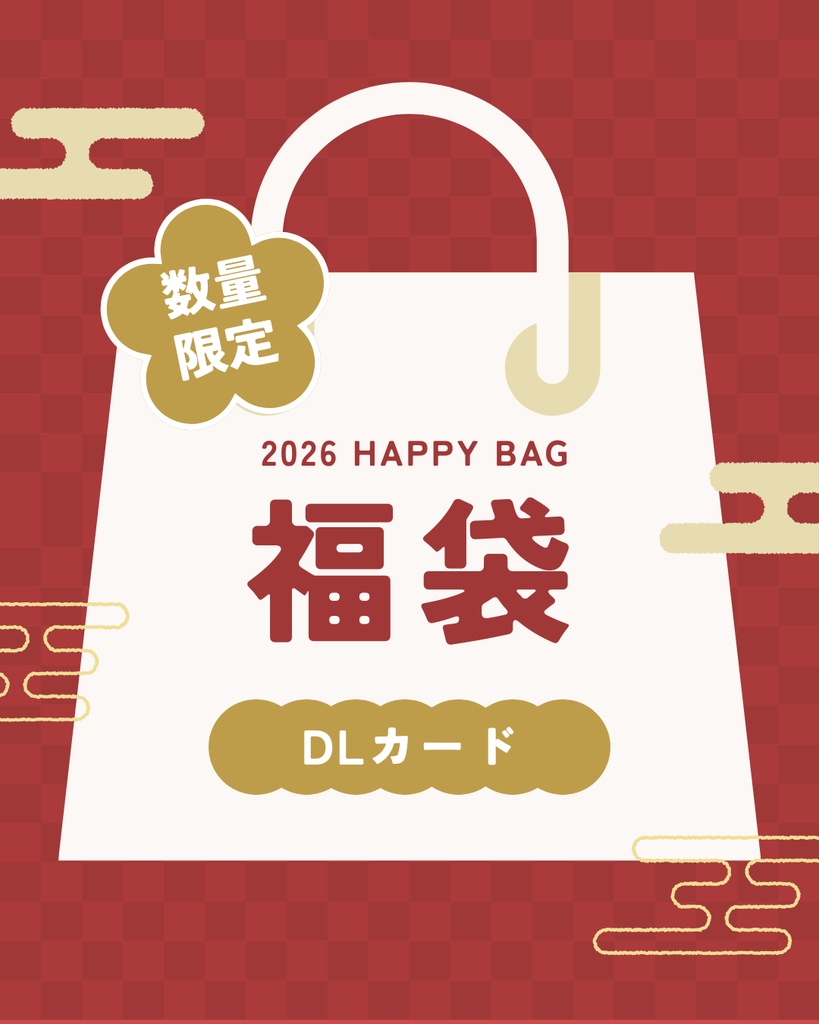 【DLカード福袋】