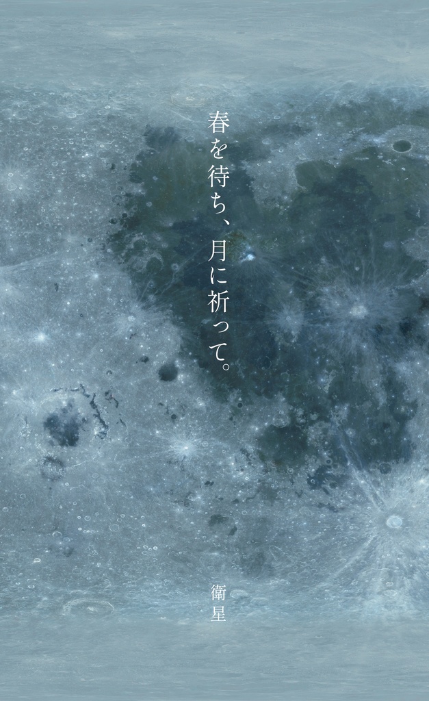 【委託】春を待ち、月に祈って。