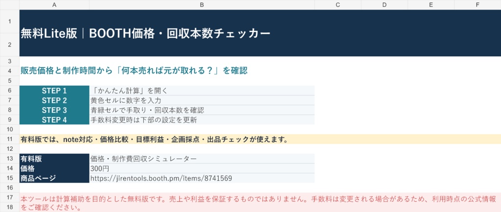 〖無料・Excel〗BOOTH価格・回収本数チェッカー Lite|手数料・手取りを自動計算