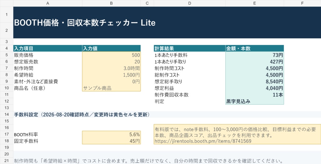 〖無料・Excel〗BOOTH価格・回収本数チェッカー Lite|手数料・手取りを自動計算