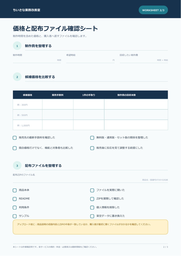 【PDF】デジタル商品 出品準備ワークシート|商品設計・価格・公開前15項目