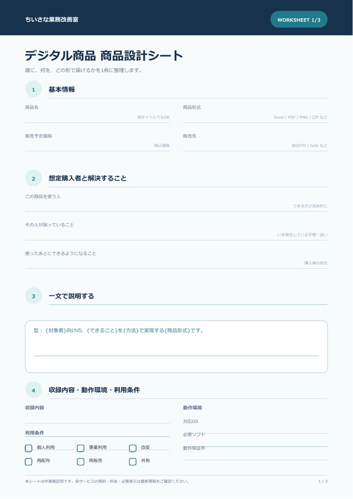 【PDF】デジタル商品 出品準備ワークシート|商品設計・価格・公開前15項目