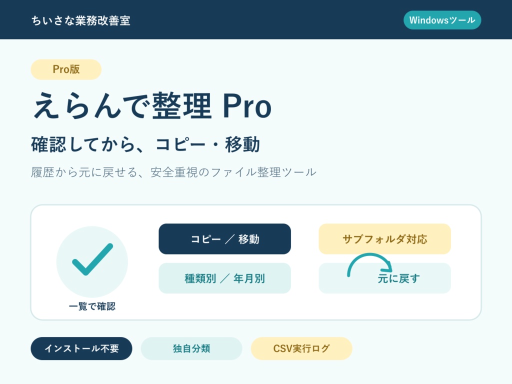 えらんで整理 Pro｜確認してからコピー・移動できるファイル整理ツール【Windows】