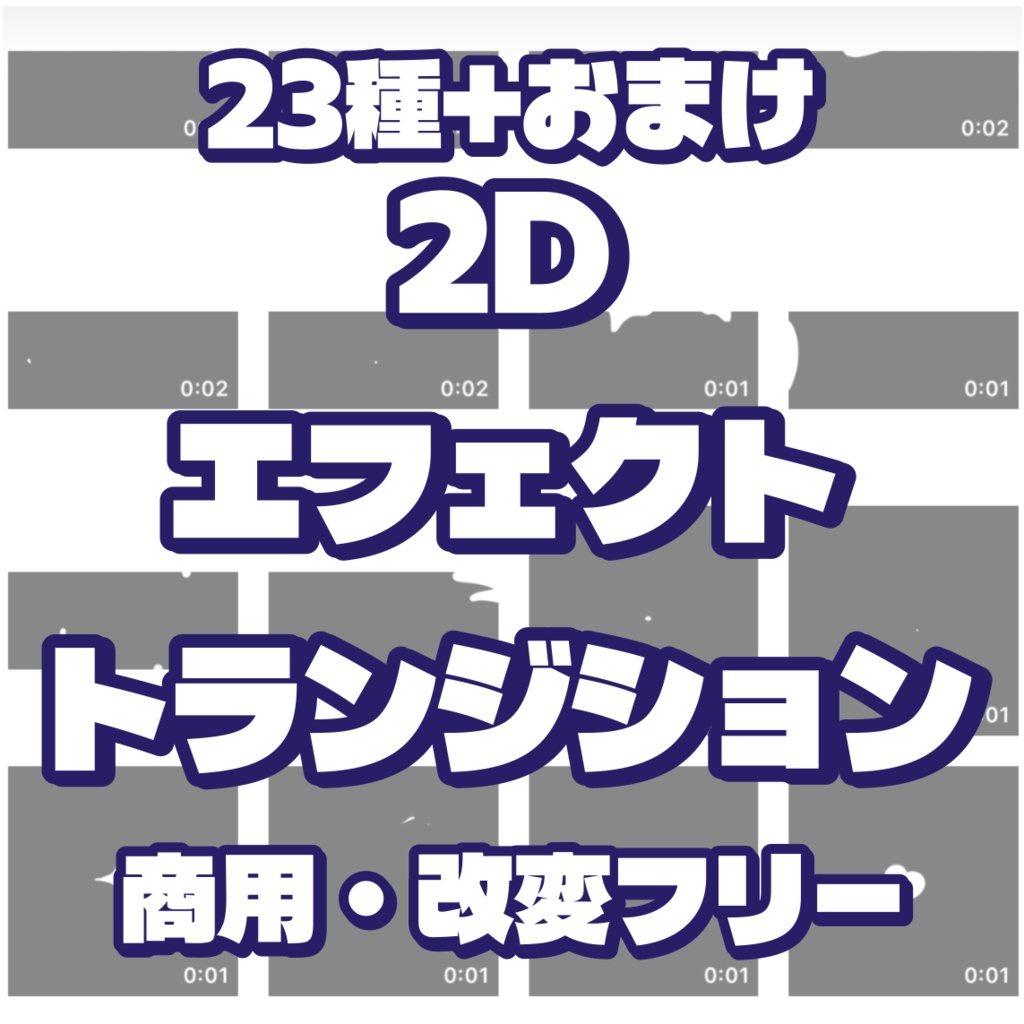2Dエフェクト・トランジション