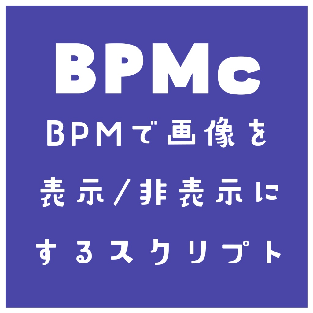 【AfterEffects用スクリプト】BPMc BPMで画像を表示/非表示にするスクリプト