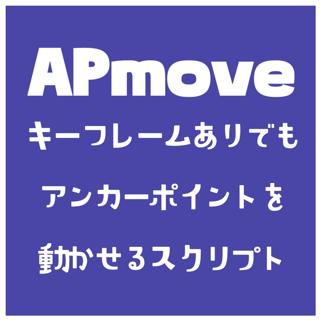 【After Effects スクリプト】見かけの位置はそのまま自由自在にアンカーポイントを移動できるやつ