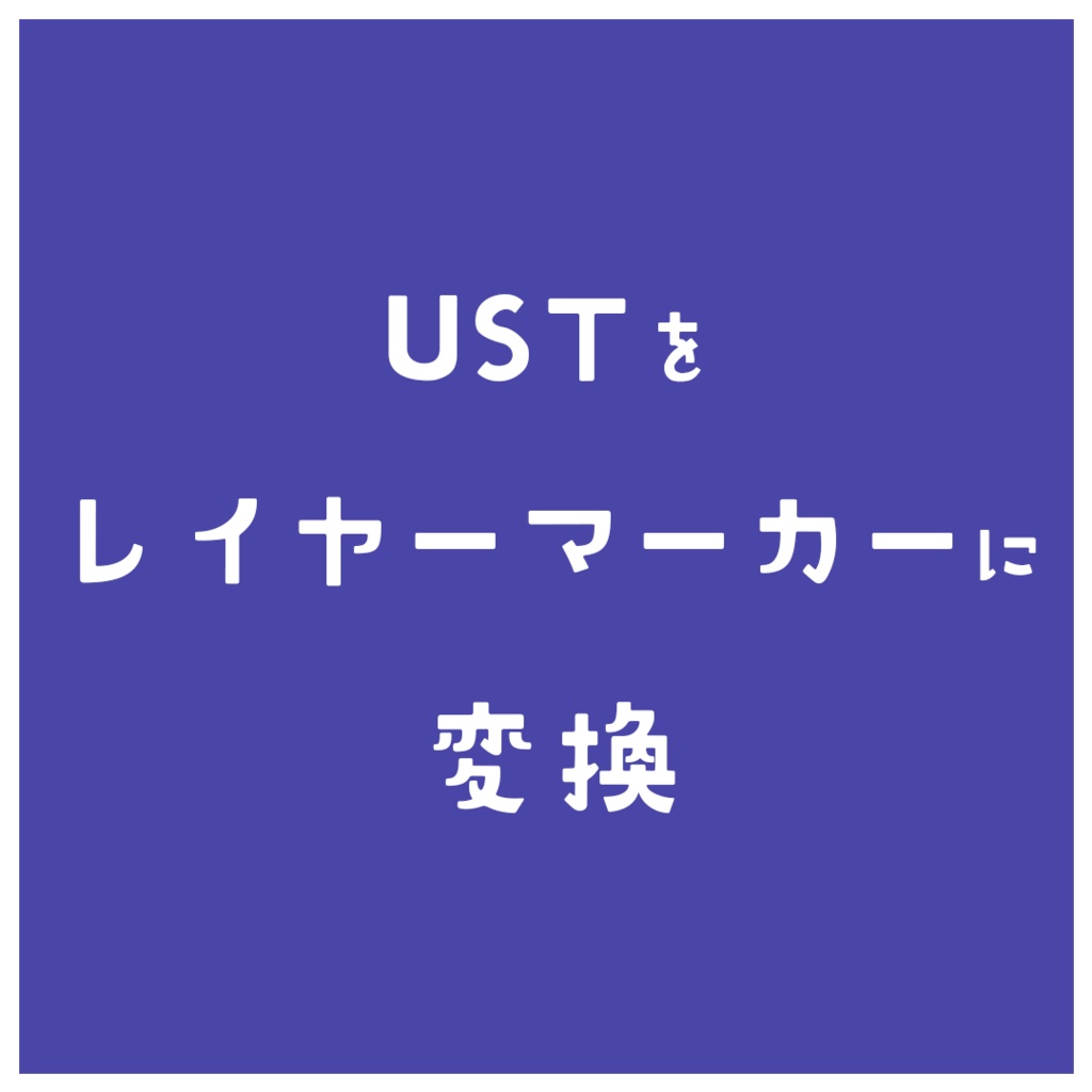 【After Effects スクリプト】UST→レイヤーマーカー変換ツール