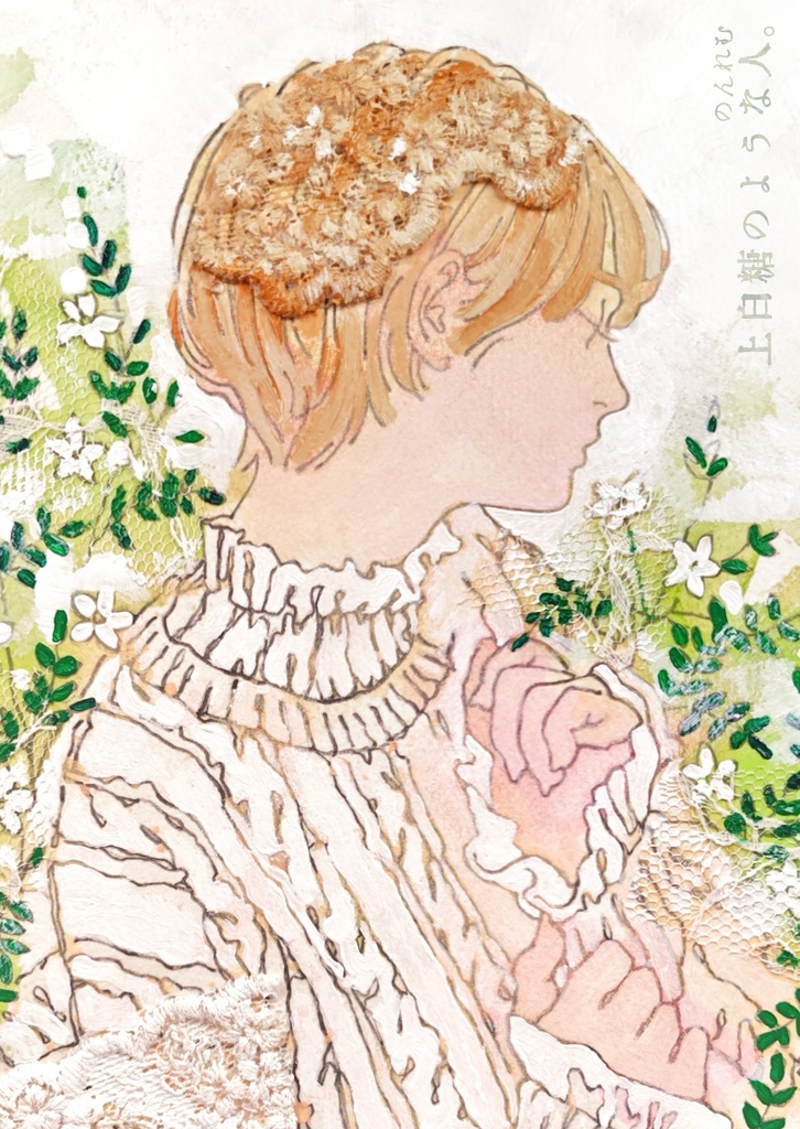 【ミニ画集】上白糖のような人。