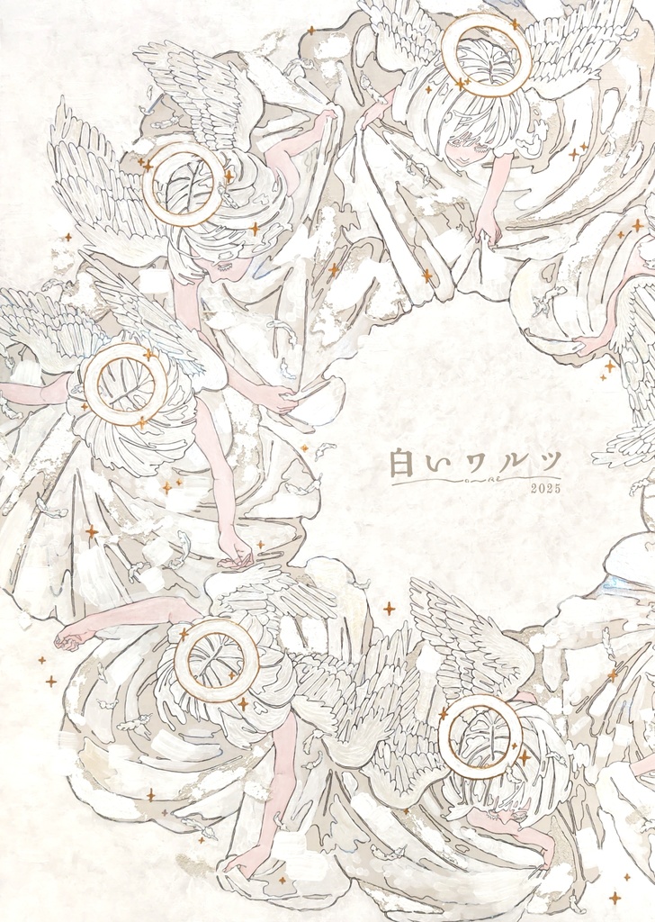 【ミニ画集】白いワルツ