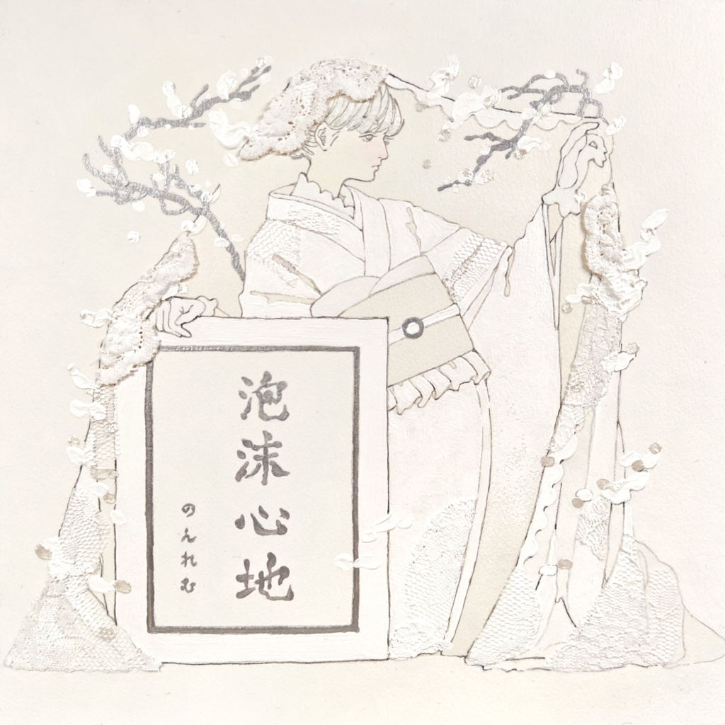 【原画】泡沫心地