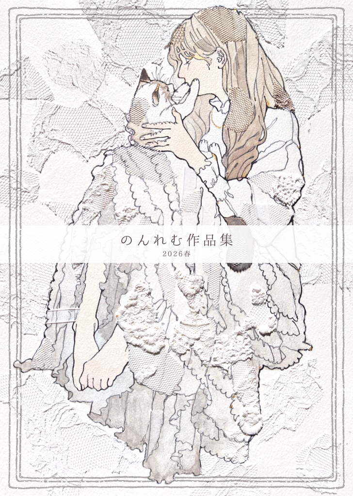 【画集】のんれむ作品集2026春