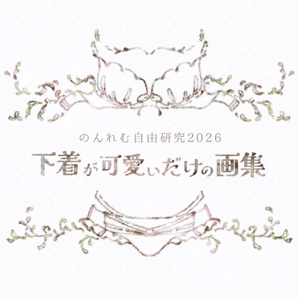 【画集】下着が可愛いだけの画集