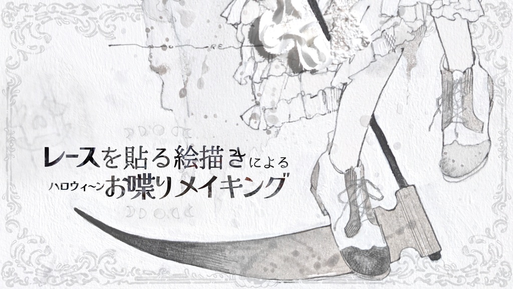 【原画】死神さんのハロウィン