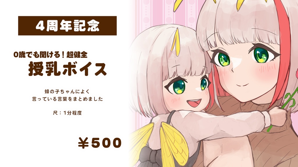 0歳でも聞ける!超健全 授Newボイス