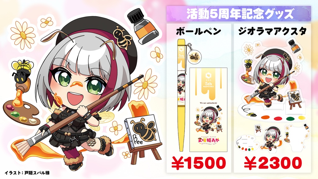 活動5周年記念グッズ