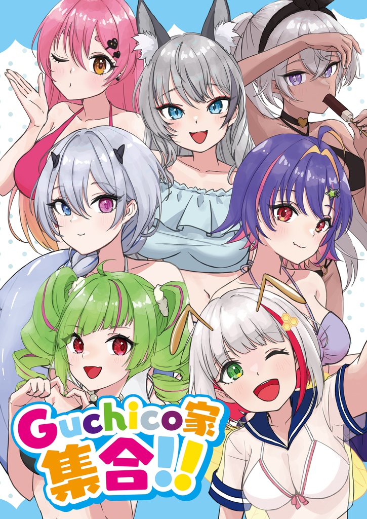 【予約限定】C108新刊『Guchico家集合！！』