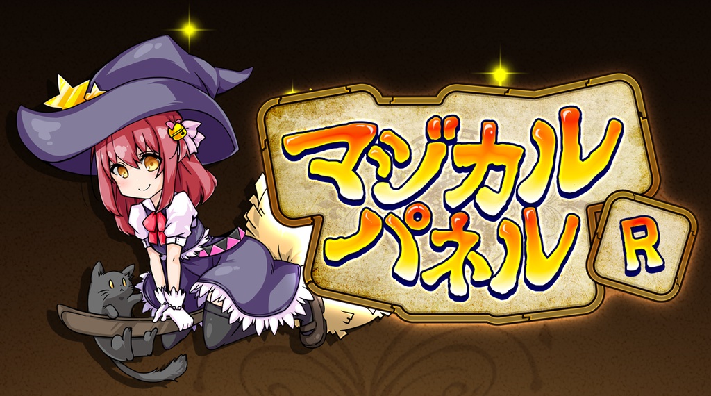 マジカルパネルR