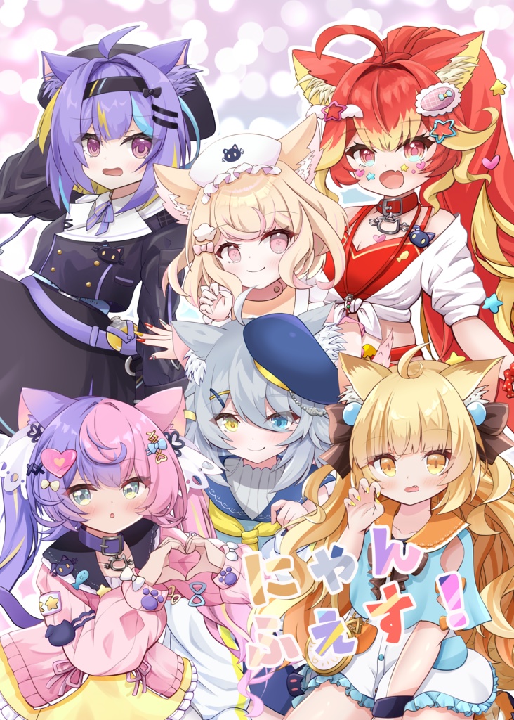 にゃんふぇす！