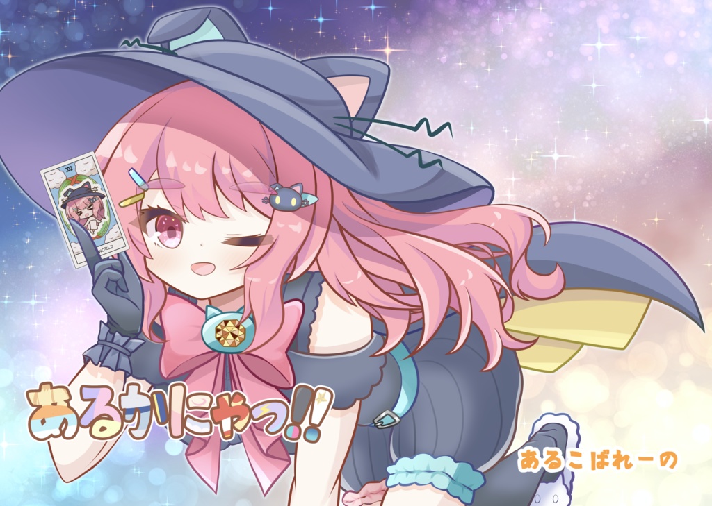 あるかにゃ！！