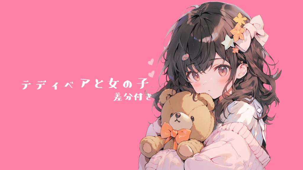 立ち絵　テディベアガールズ