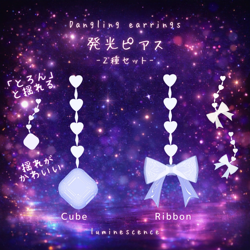 【FREE】「とろん」と揺れる 発光ピアス2種セット / MA対応【VRChat向けアクセサリー】