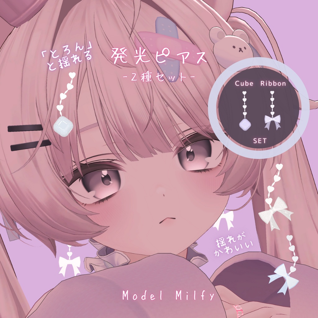 【FREE】「とろん」と揺れる 発光ピアス2種セット / MA対応【VRChat向けアクセサリー】