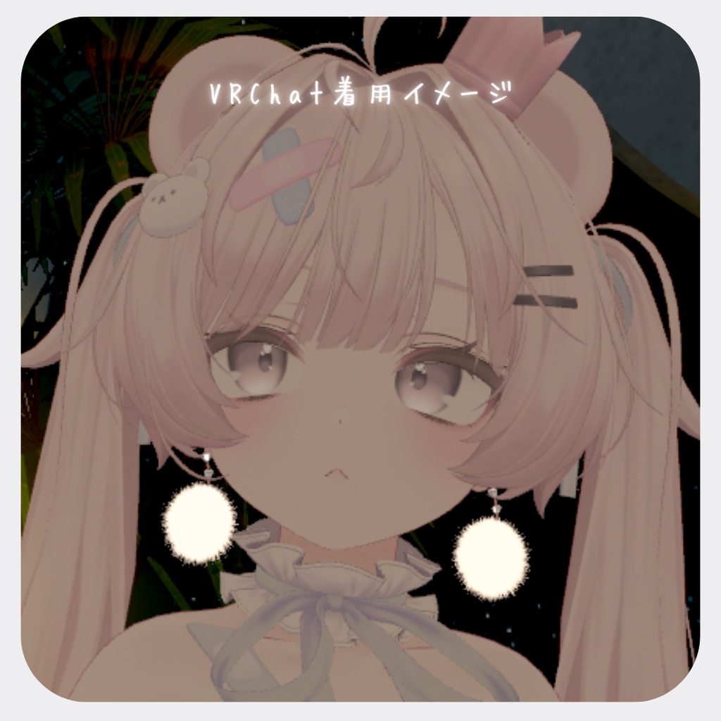 【1週間限定・無料】Milfy設定済 「とろん」と揺れるファーピアス / MA対応【VRChat向けアクセサリー】