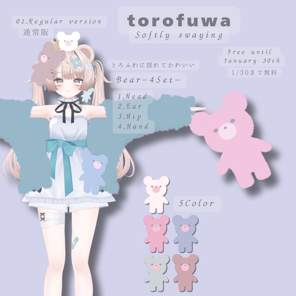 【1/30まで無料/FREE】揺れる「とろふわ」クマのぬいぐるみ4Set 【VRChat】
