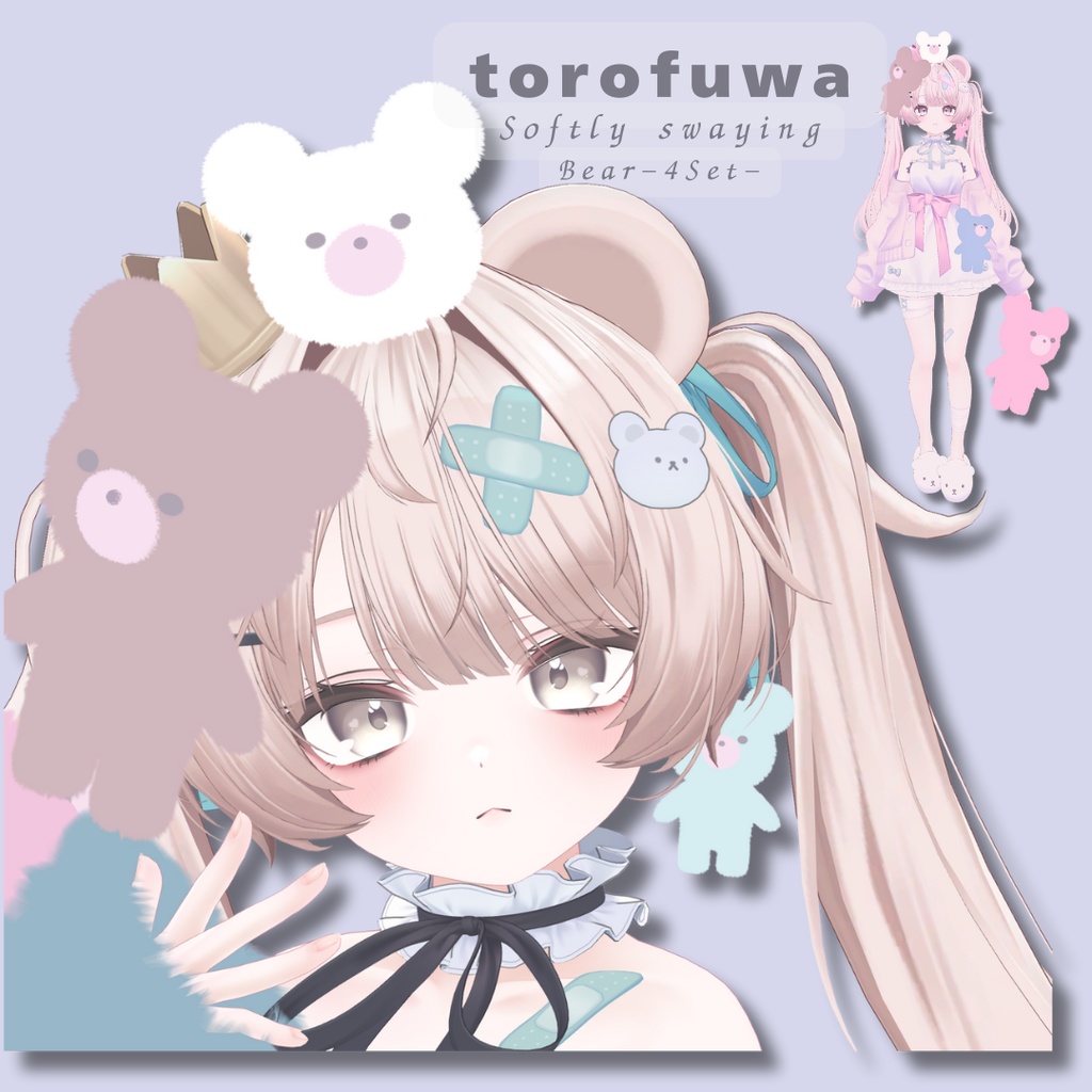 【1/30まで無料/FREE】揺れる「とろふわ」クマのぬいぐるみ4Set 【VRChat】