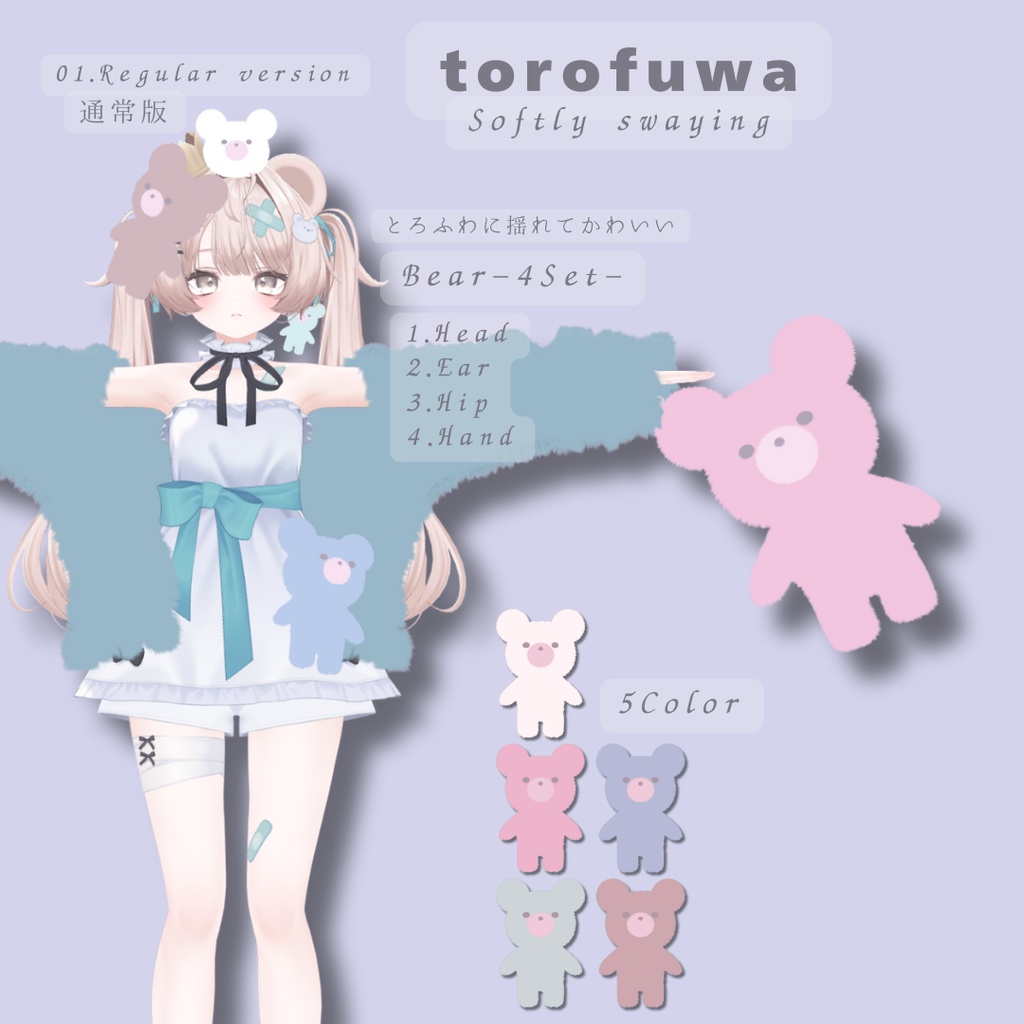 【無料版あり】揺れる「とろふわ」クマのぬいぐるみ4Set 【VRChat】