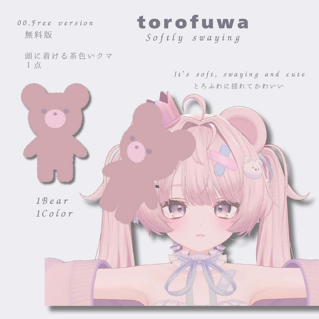 【1/30まで無料/FREE】揺れる「とろふわ」クマのぬいぐるみ4Set 【VRChat】