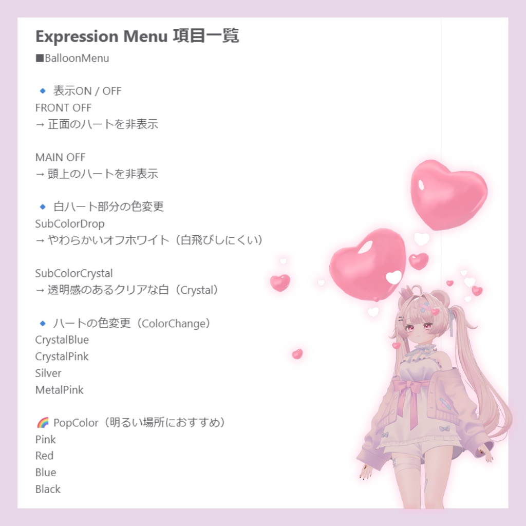 【期間限定FREE】ふわふわ揺れる♡ハートに包まれる撮影アクセサリー|Heart Balloon Set|全11色|MA対応【VRChat】