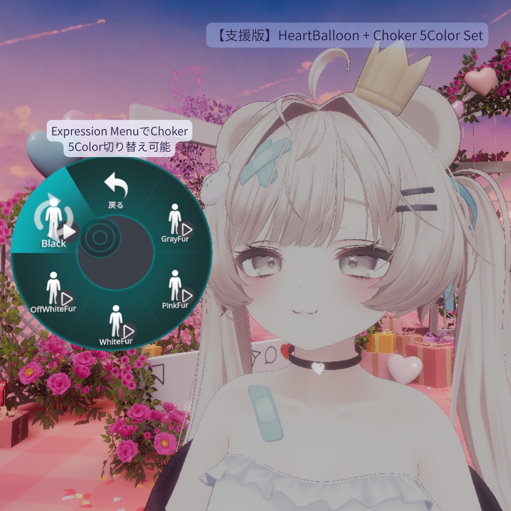 【期間限定FREE】ふわふわ揺れる♡ハートに包まれる撮影アクセサリー|Heart Balloon Set|全11色|MA対応【VRChat】