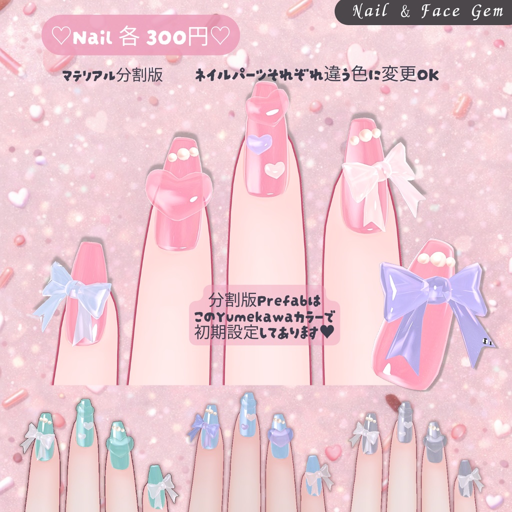 ぷるんと半透明♡Yumekawa Nail & Face Gem|3モデル+汎用版あり|MA対応【VRChat】