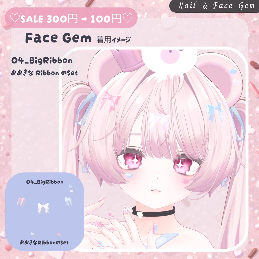 【期間限定♡FREE】ぷるんと半透明♡Yumekawa Nail & Face Gem|MA対応【VRChat】