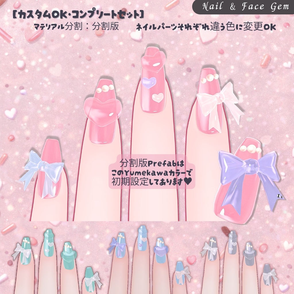 【期間限定♡FREE】ぷるんと半透明♡Yumekawa Nail & Face Gem|MA対応【VRChat】