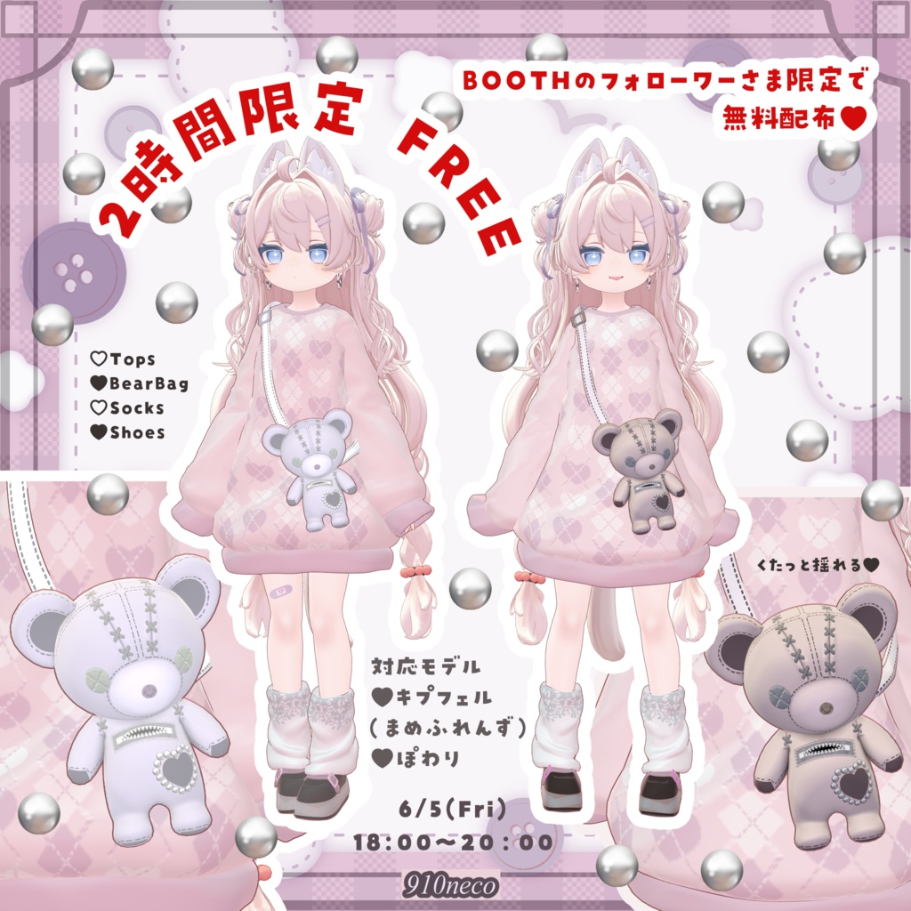【FREE】6/5 18:00~2時間限定 / 衣装無料 ♥ まいごぐま(仮) | Bear Bag Outfit 🐻♥
