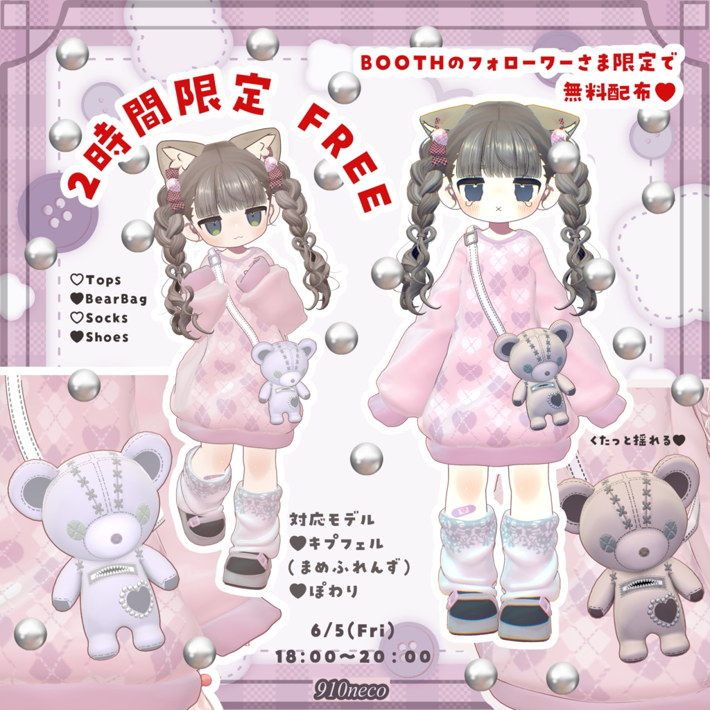 【FREE】6/5 18:00~2時間限定 / 衣装無料 ♥ まいごぐま(仮) | Bear Bag Outfit 🐻♥