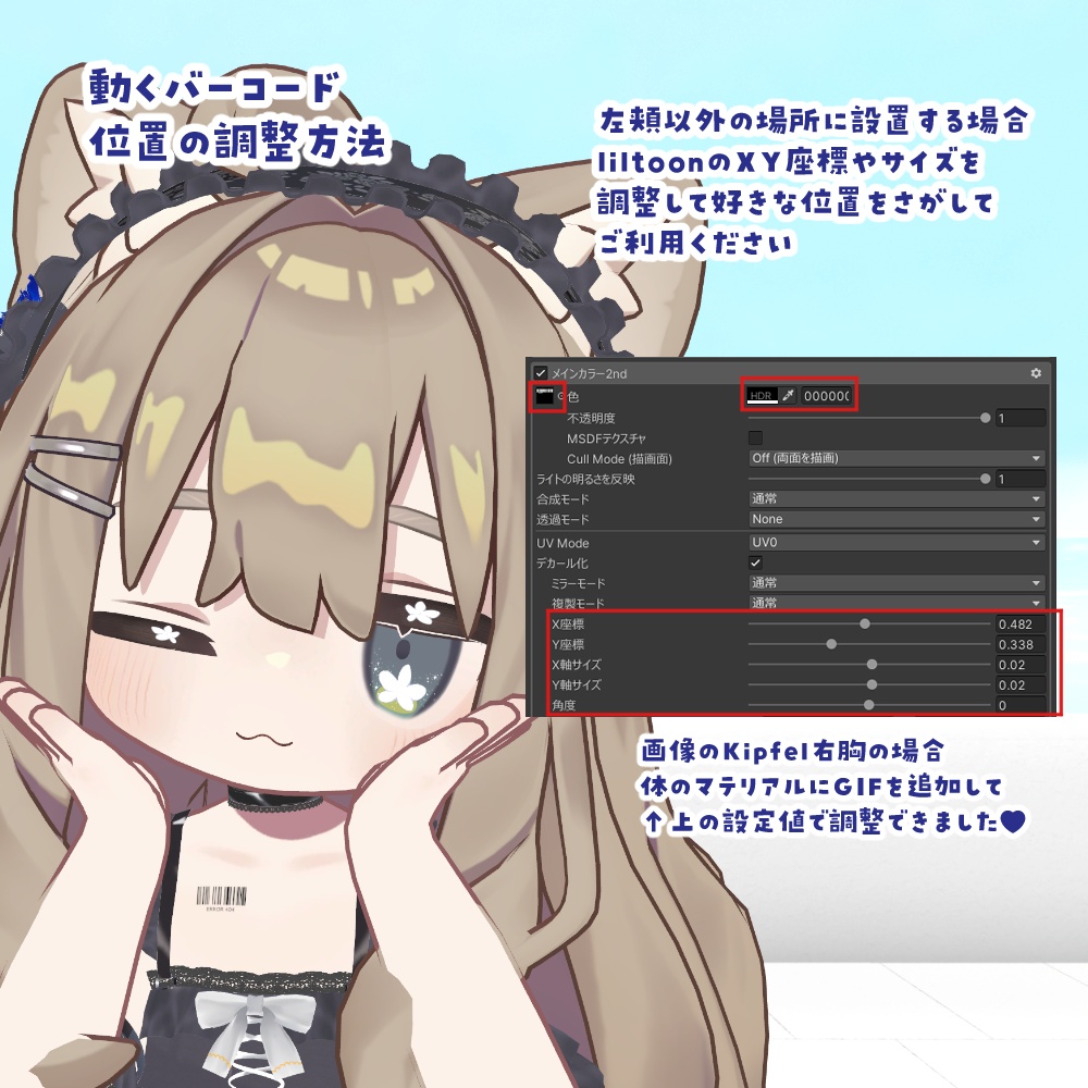 【メイク✿FREE 】動くバーコード & 点滅ハイライト✿ Suzuya / Shinano / Milfy / Kipfel 対応
