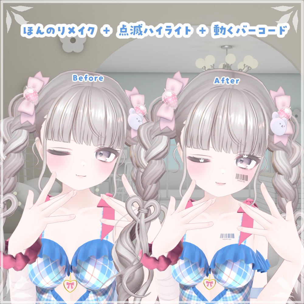 【メイク✿FREE 】動くバーコード & 点滅ハイライト✿ Suzuya / Shinano / Milfy / Kipfel 対応